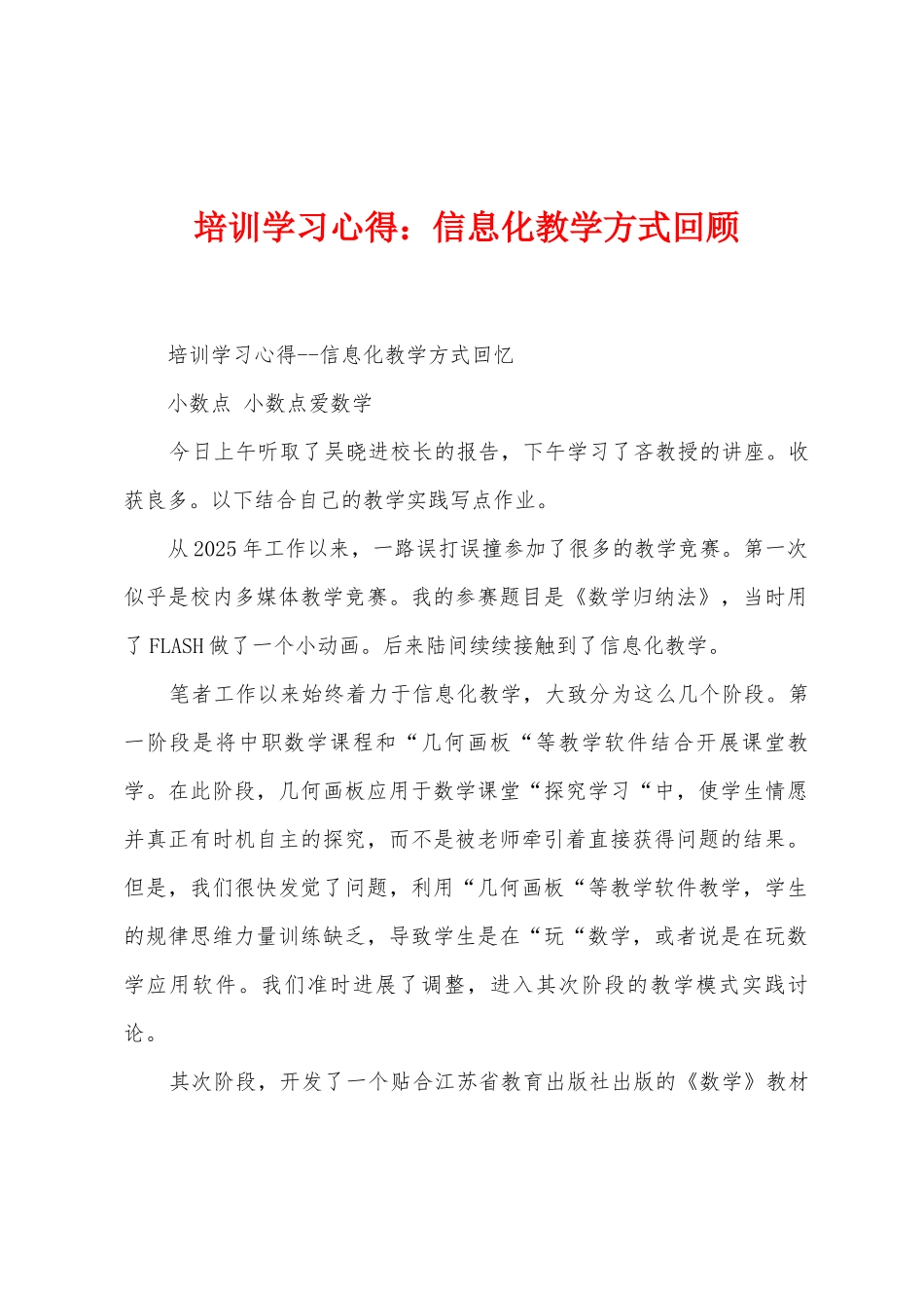 培训学习心得：信息化教学方式回顾_第1页