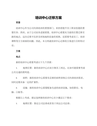 培训中心迁移方案