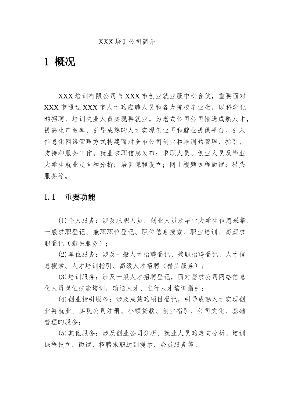 培训公司简介_第1页