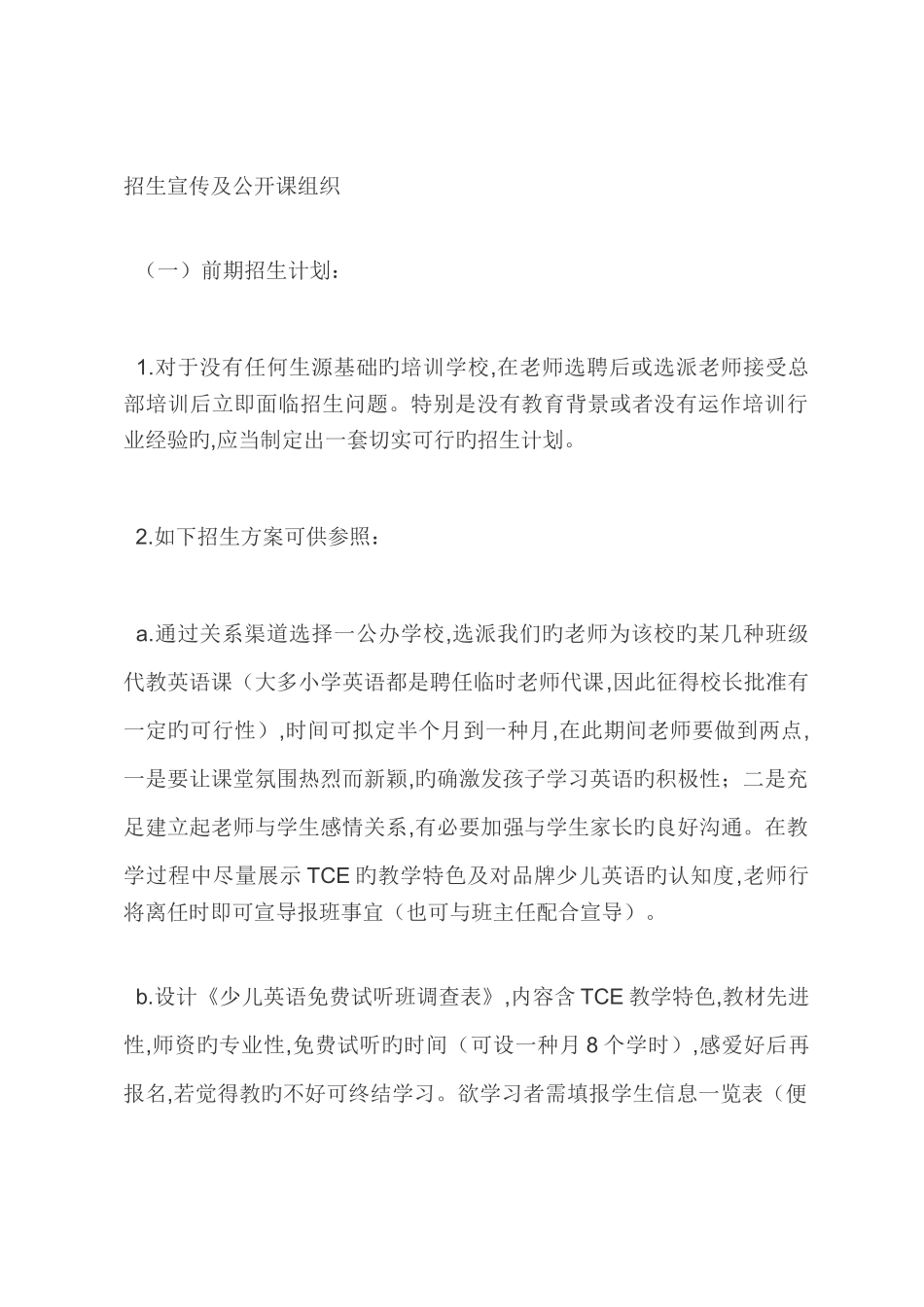 培训学校招生方案一览_第1页