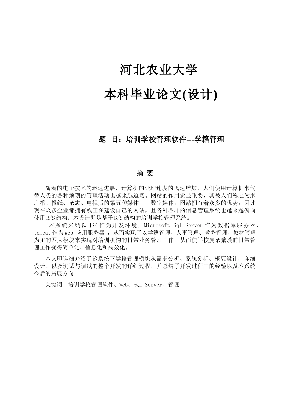 培训学校管理软件学籍管理大学论文_第1页