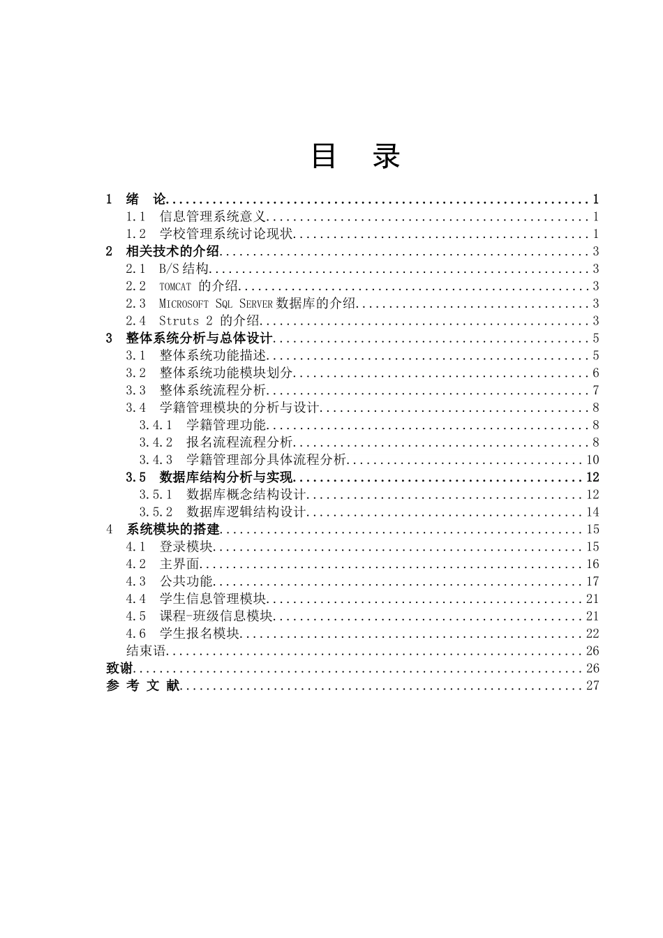 培训学校管理软件学籍管理大学论文_第3页
