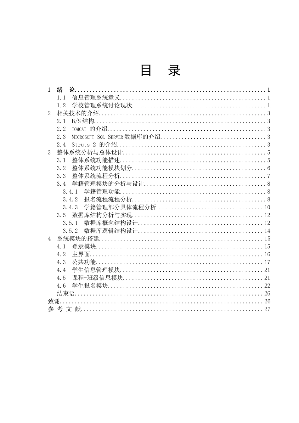 培训学校管理软件---学籍管理毕业设计_第3页