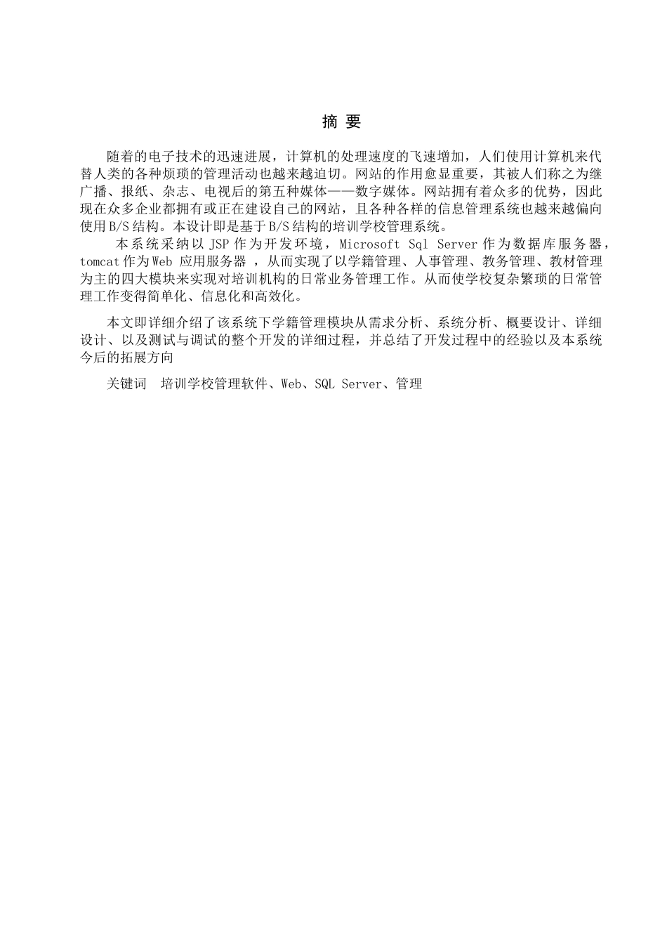 培训学校管理软件学籍管理设计大学本科毕业论文_第1页