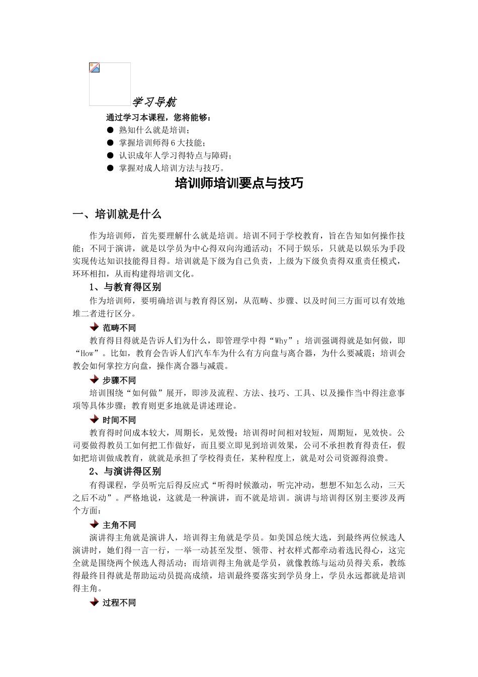 培训师培训要点与技巧_第1页