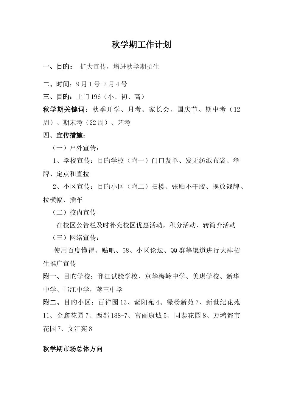 培训机构秋学期招生方案_第1页