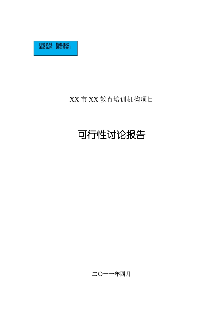 培训机构项目建设项目可行性研究报告_第2页