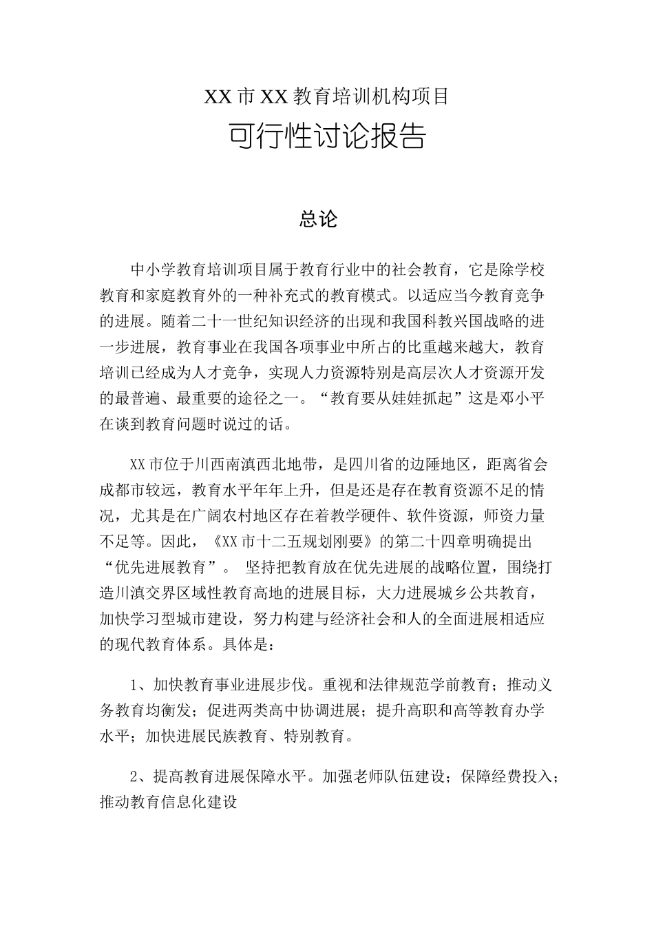 培训机构项目建设项目可行性研究报告_第3页