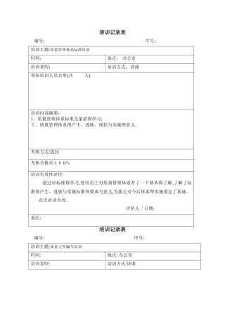 培训记录与有效性评价表