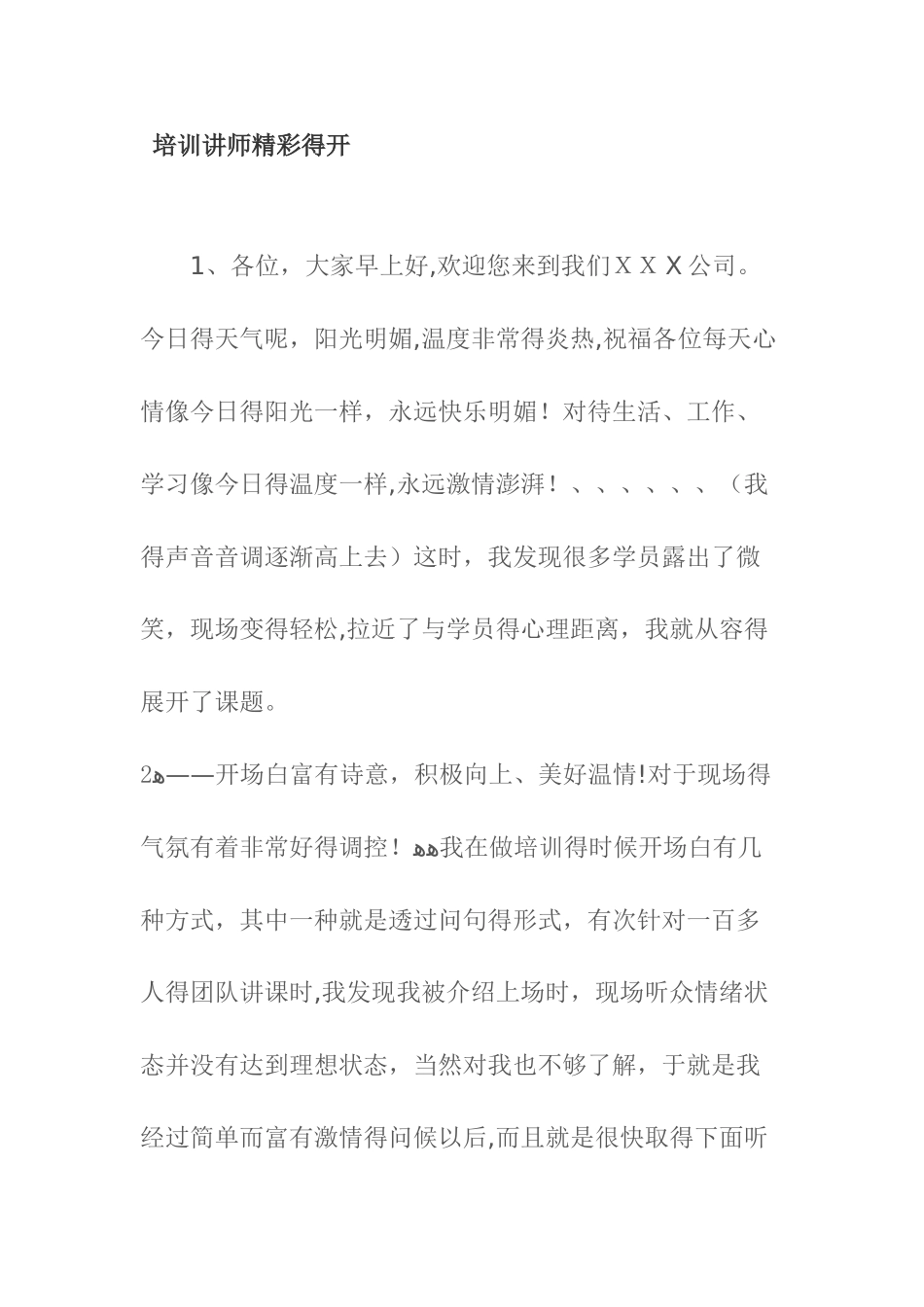 培训讲师精彩的开场白_第1页