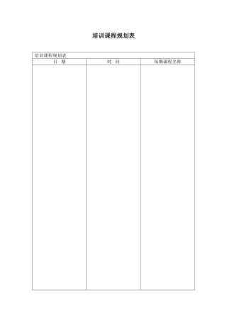 培训课程规划表