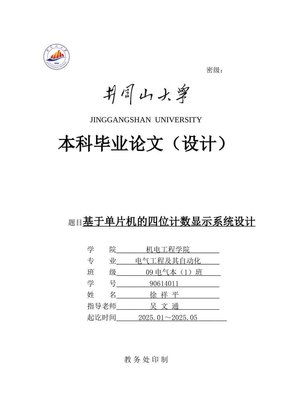 基-于单片机的四位计数显示系统设计---本科毕业设计_第1页