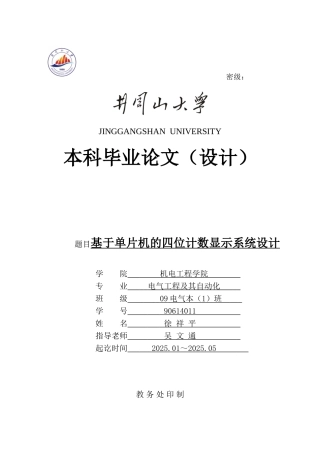 基-于单片机的四位计数显示系统设计---本科毕业设计