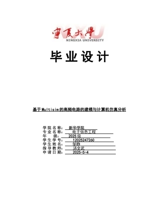 基于-multisim-的高频电路的建模与计算机仿真分析本科论文