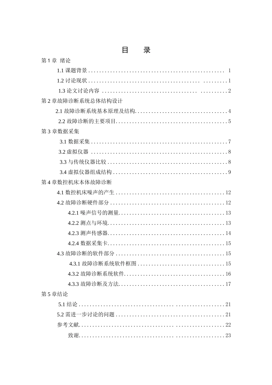 基于-Labview-的数控机床故障诊断系统设计_第3页