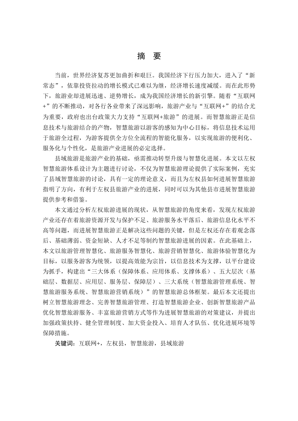 基于-互联网+-的左权智慧旅游体系设计研究大学论文_第1页