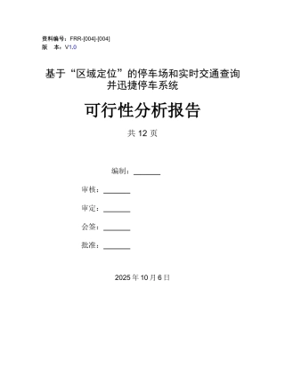 基于-区域定位-的停车场和实时交通查询并迅捷停车系统的软件可行性分析报告