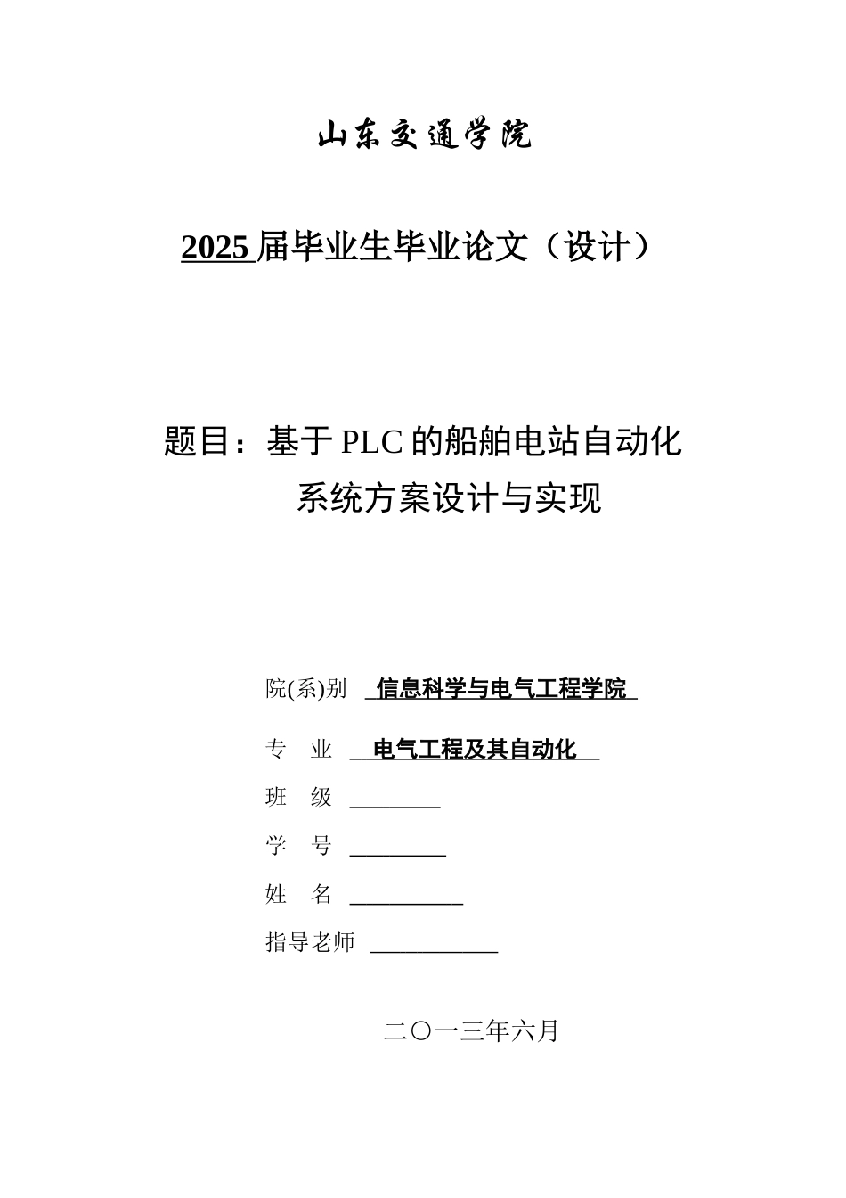 基于-PLC-的船舶电站自动化-系统方案设计与实现_第1页