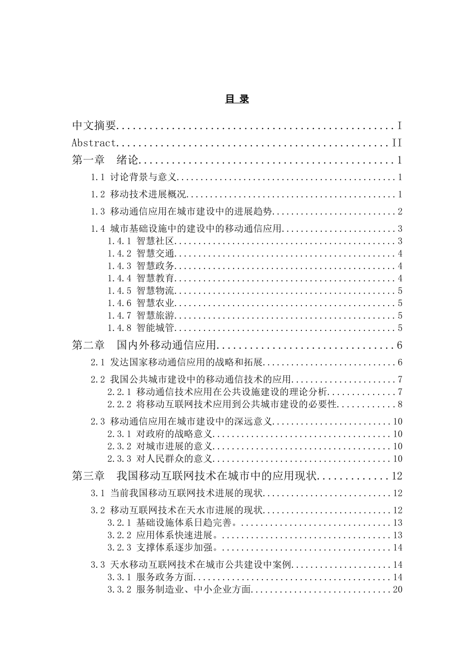 基于-智慧城市-建设中移动互联网技术的发展研究毕业论文_第3页