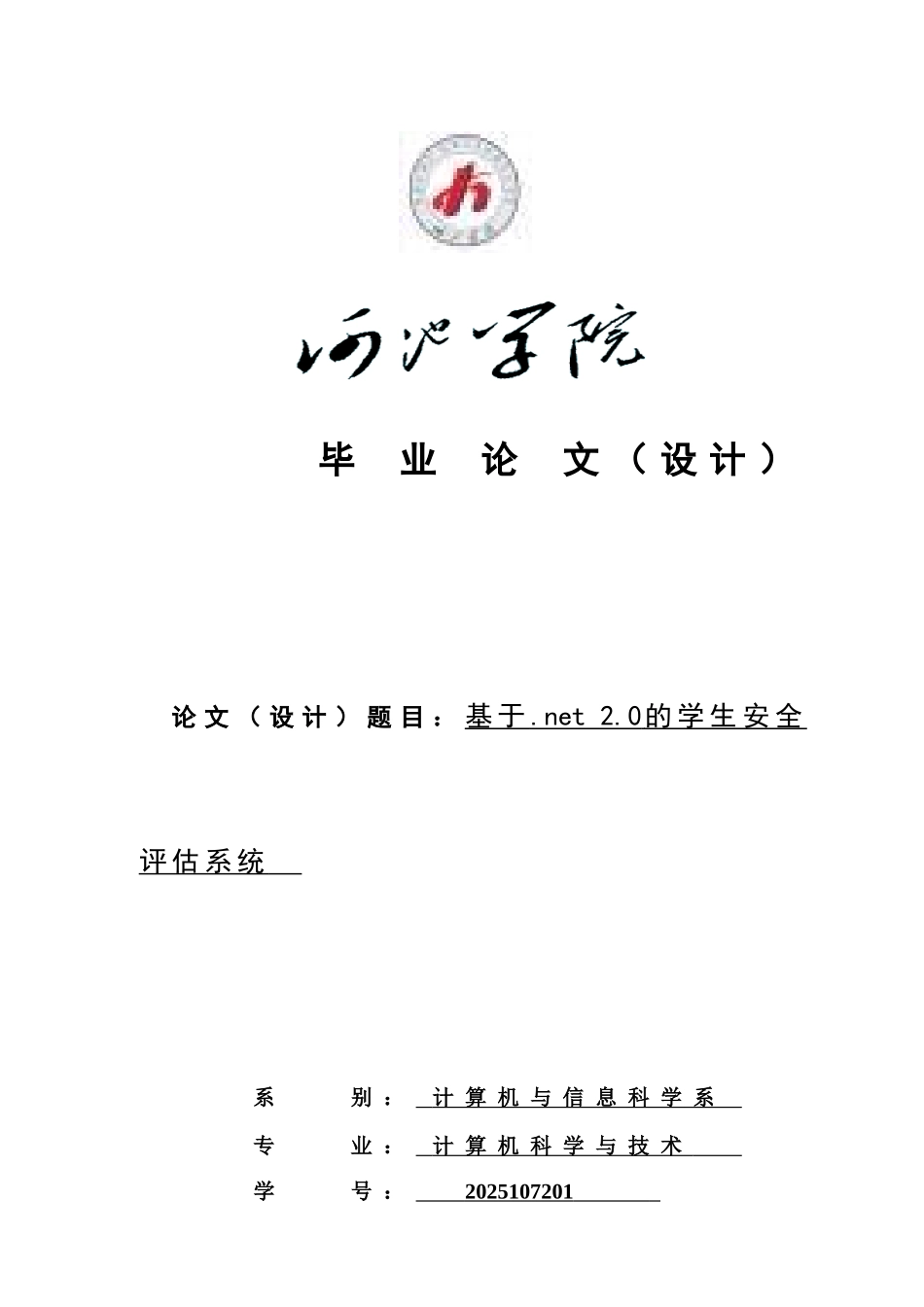 基于.net-2.0的学生安全评估系统本科论文_第1页