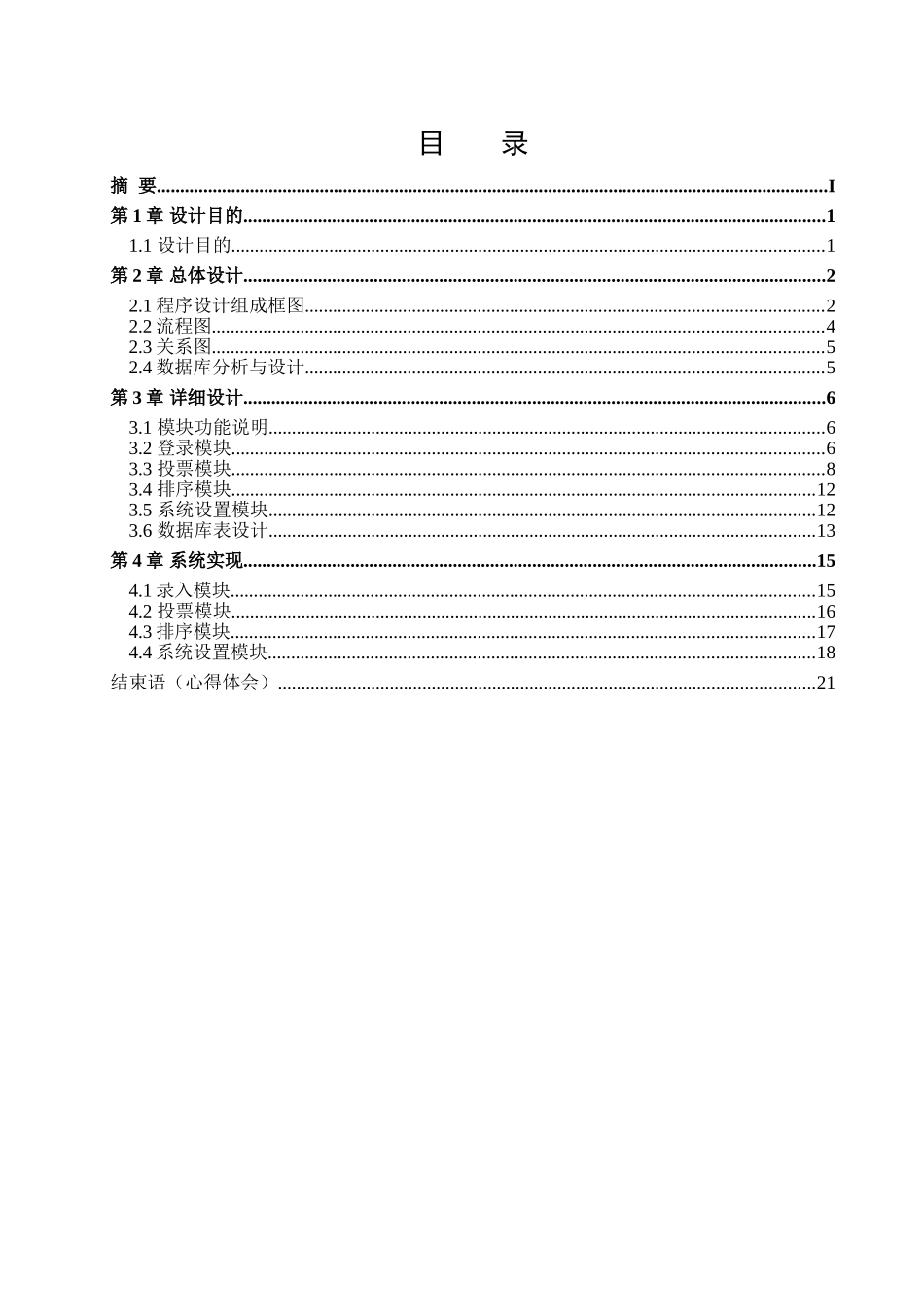 基于.Net-的三成架构的网上评分系统课程设计_第3页