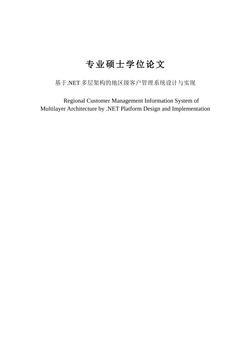 基于.NET多层架构的地区级客户管理系统设计与实现硕士学位论文_第1页