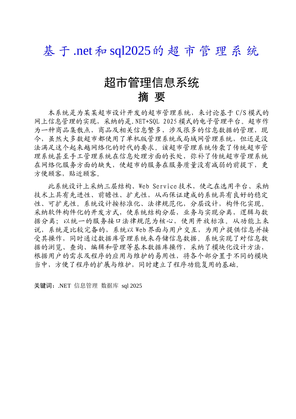 基于.net和sql2025的超市管理系统本科论文_第1页