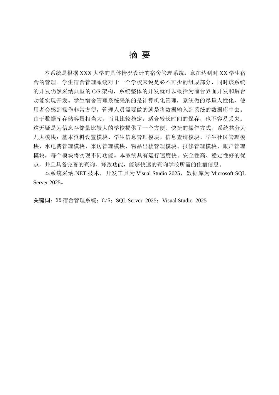 基于.net技术的学生宿舍管理系统的实现大学毕设论文_第1页