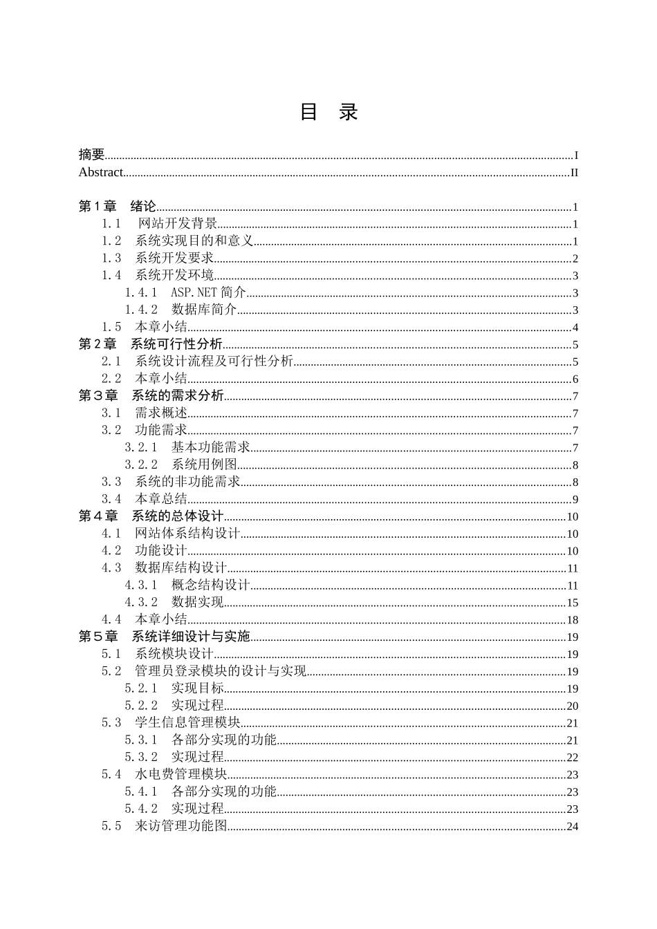 基于.net技术的学生宿舍管理系统的实现大学毕设论文_第3页