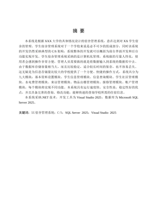 基于.net技术的学生宿舍管理系统的实现大学毕设论文