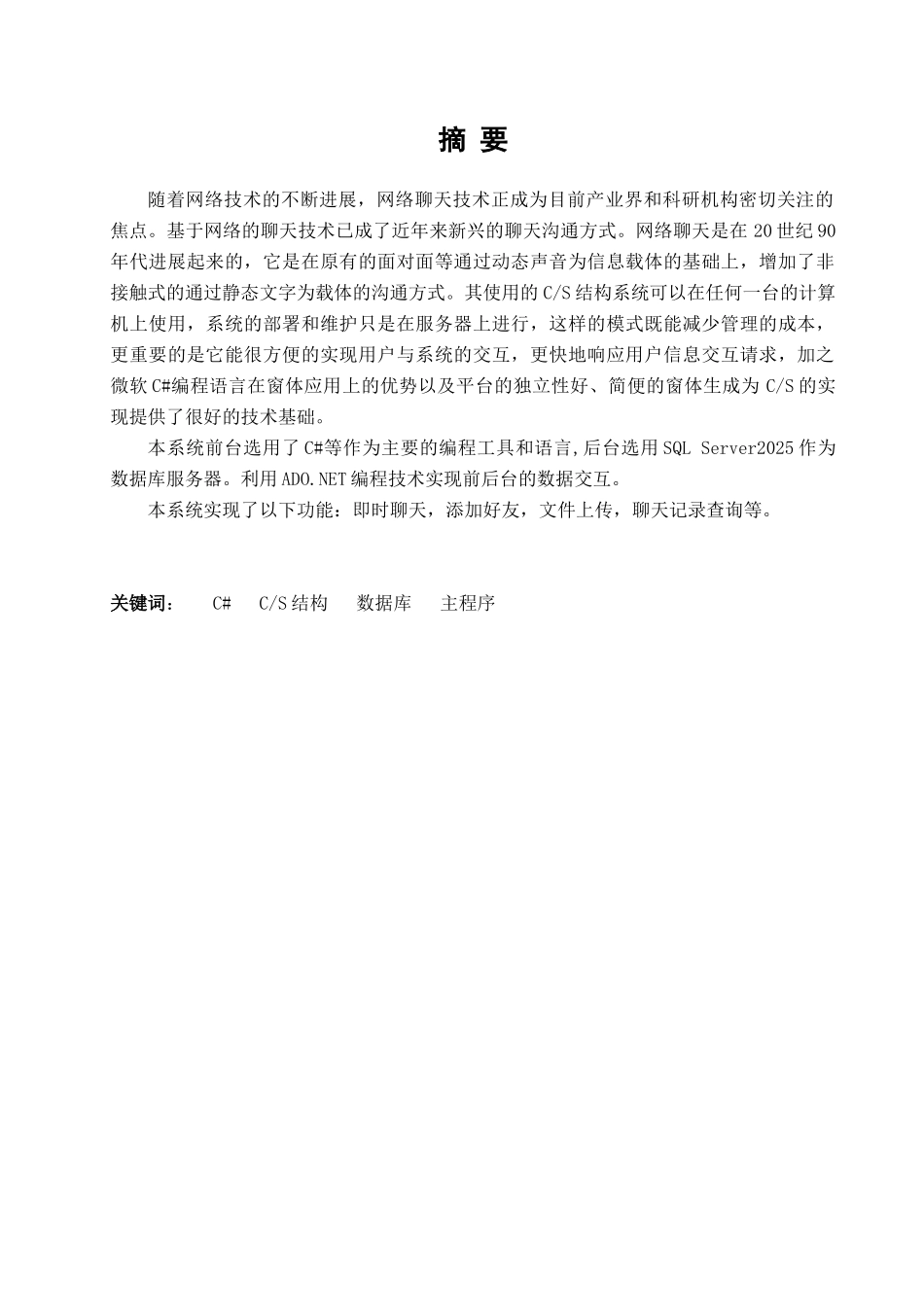 基于.NET的在线聊天系统毕业论文_第2页