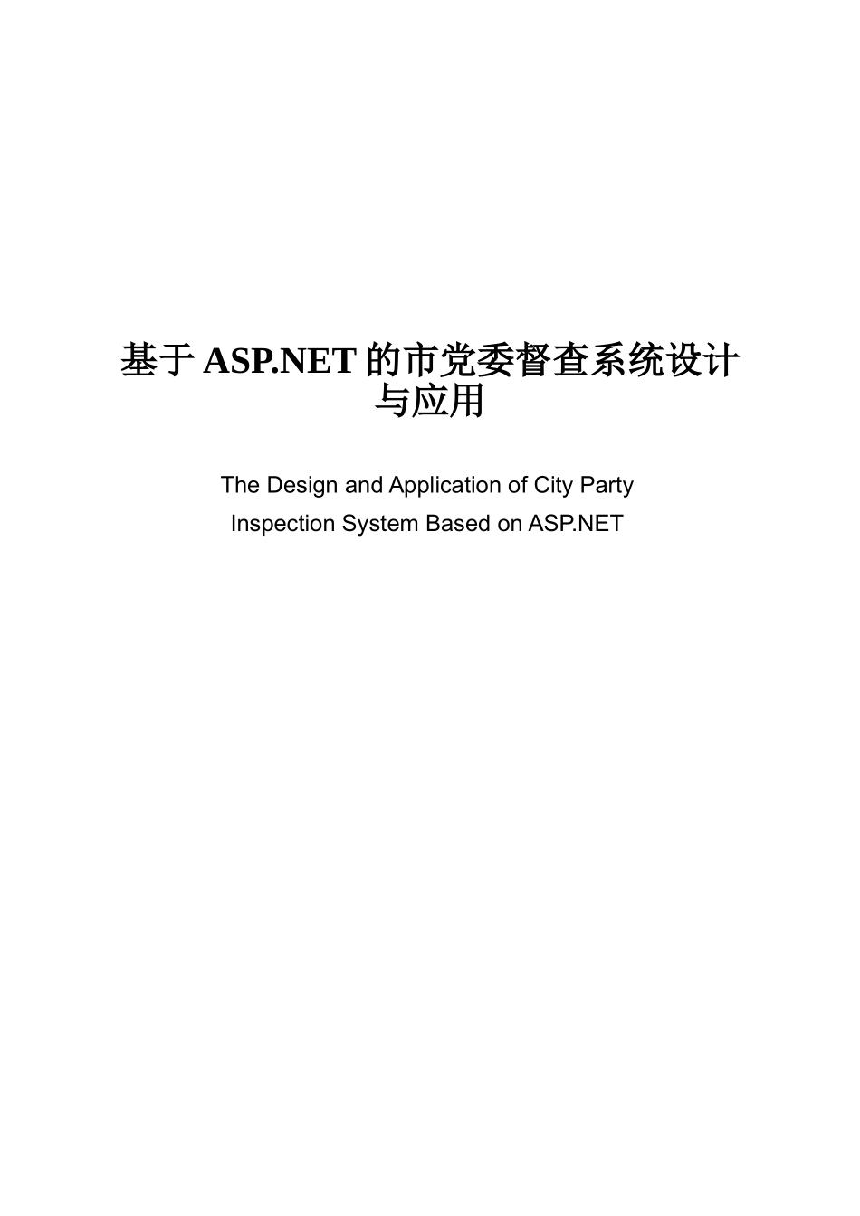 基于.net的市党委督查系统设计与应用大学毕设论文_第1页
