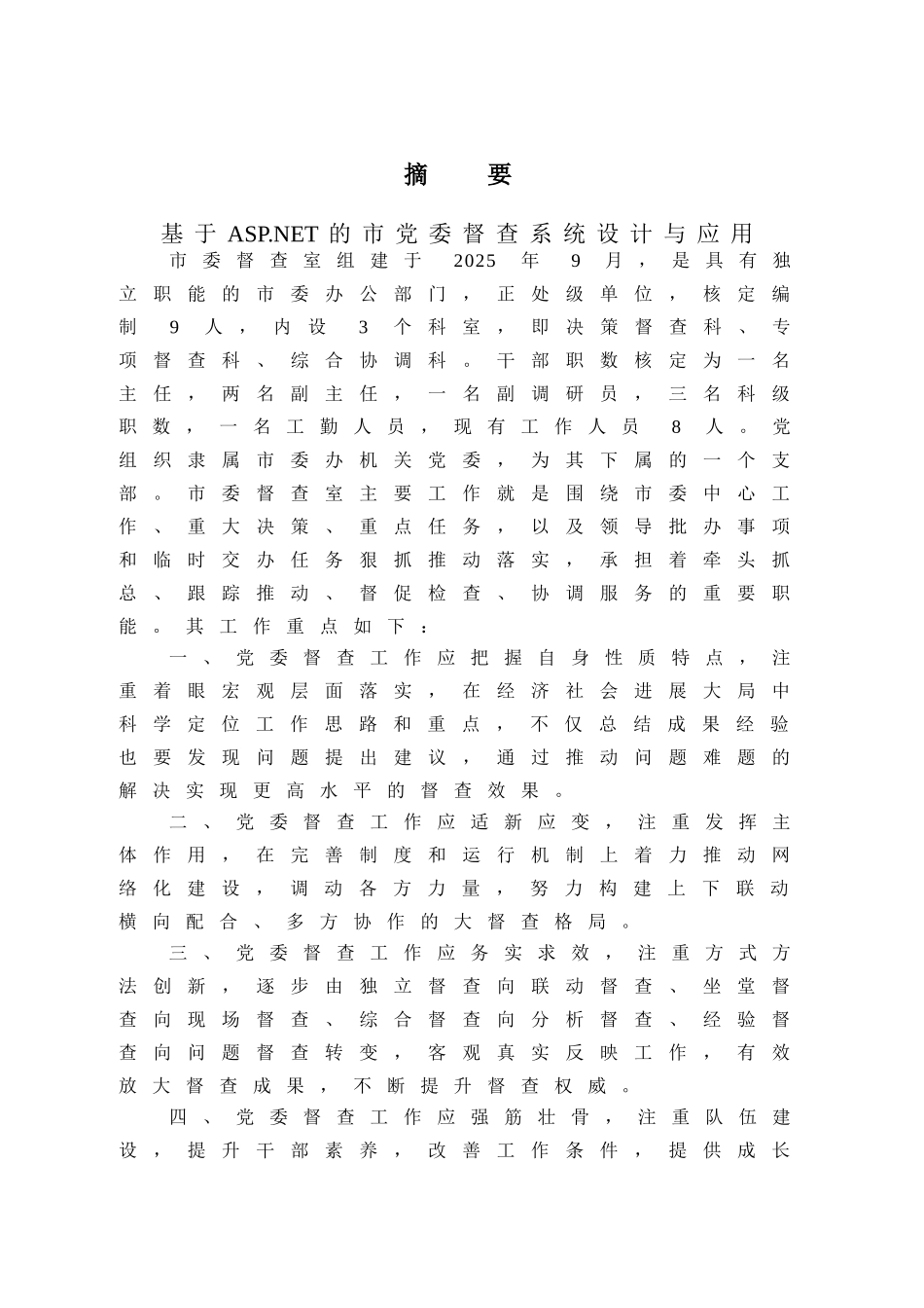 基于.net的市党委督查系统设计与应用大学毕设论文_第2页