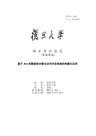 基于.net的数据库对象化访问开发框架的构建与应用-毕设论文