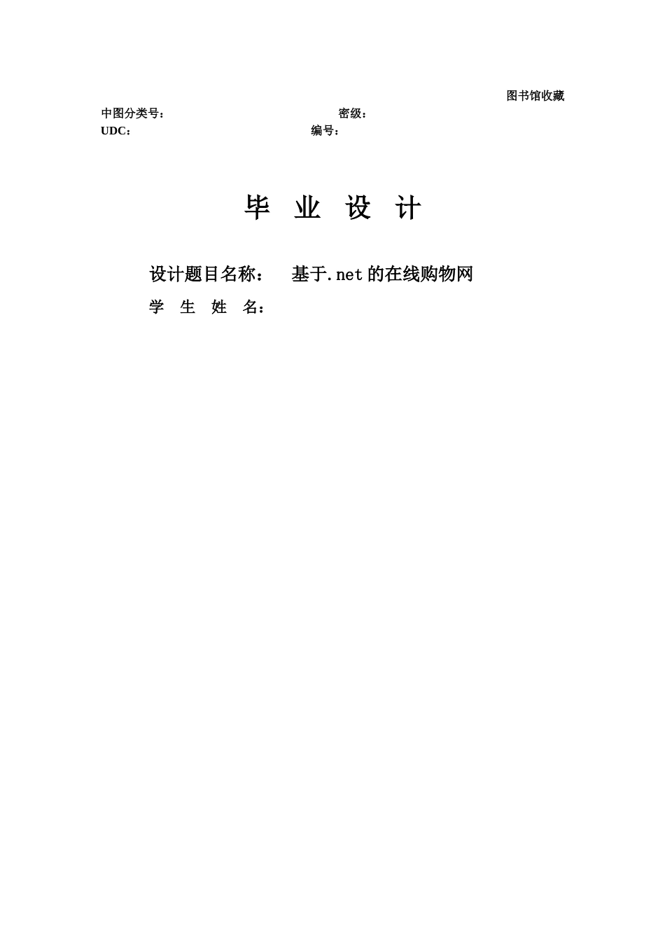 基于.net的在线购物网本科学位论文_第1页