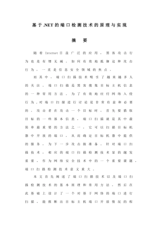 基于.net的端口检测技术的原理与实现-毕业论文