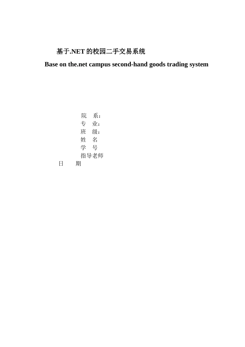 基于.NET的校园二手交易系统_第1页
