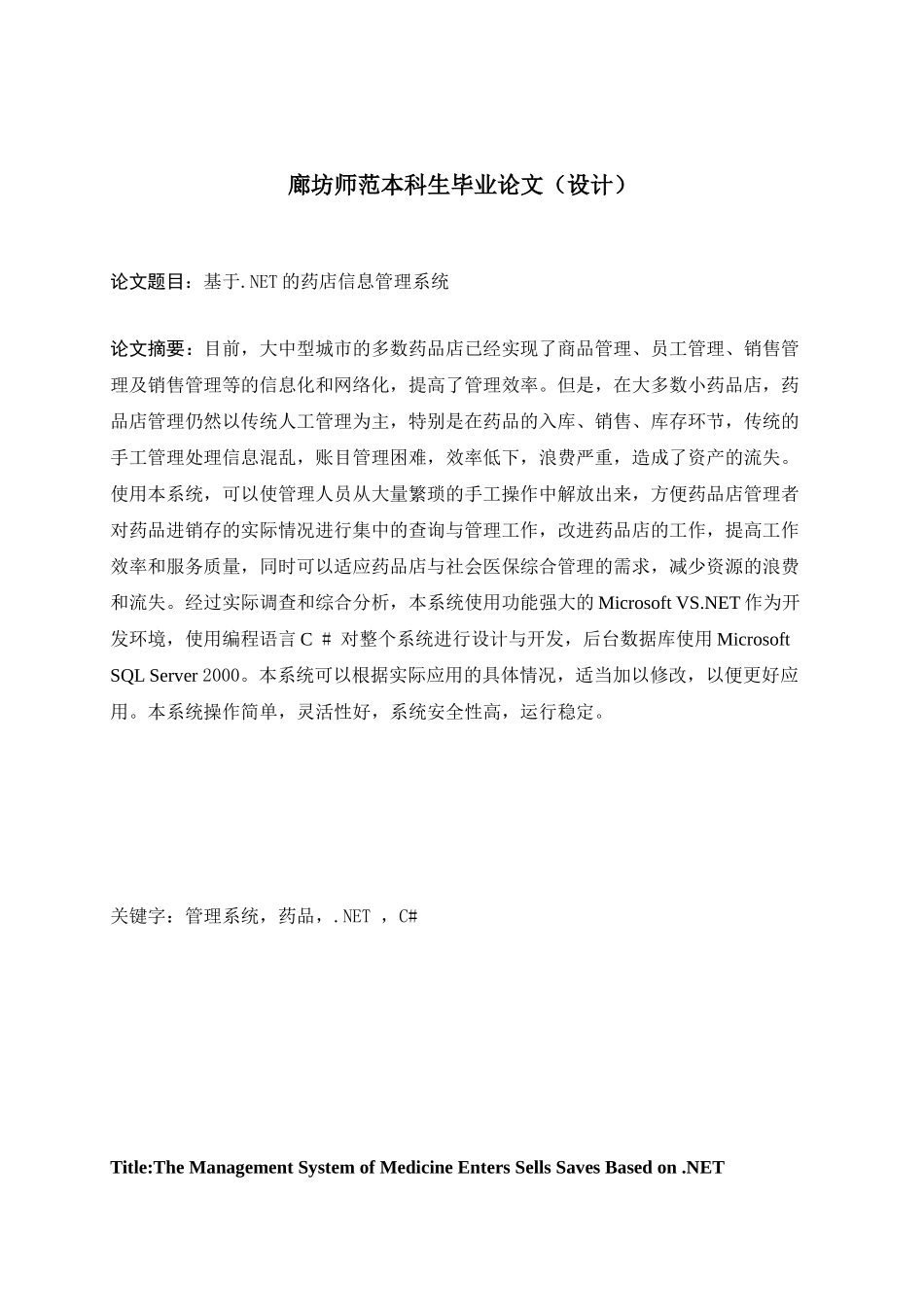 基于.net的药店信息管理系统-毕设论文_第2页