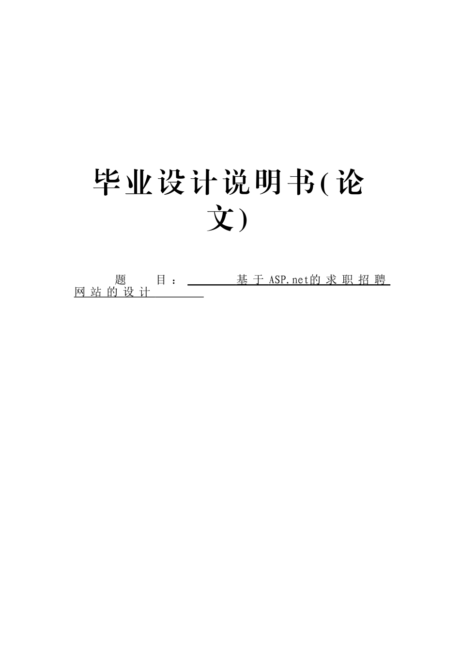 基于.net的求职招聘网站的设计-毕设论文_第1页