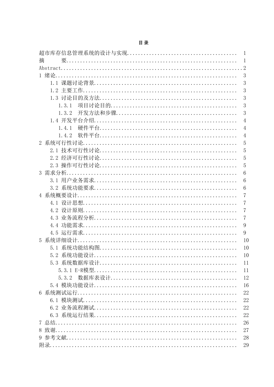 基于.net的超市库存信息管理系统的设计与实现大学论文_第3页