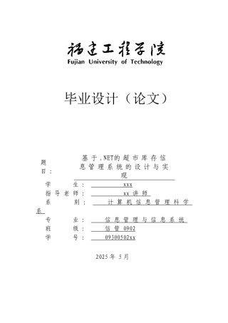 基于.net的超市库存信息管理系统的设计与实现--大学毕业设计论文