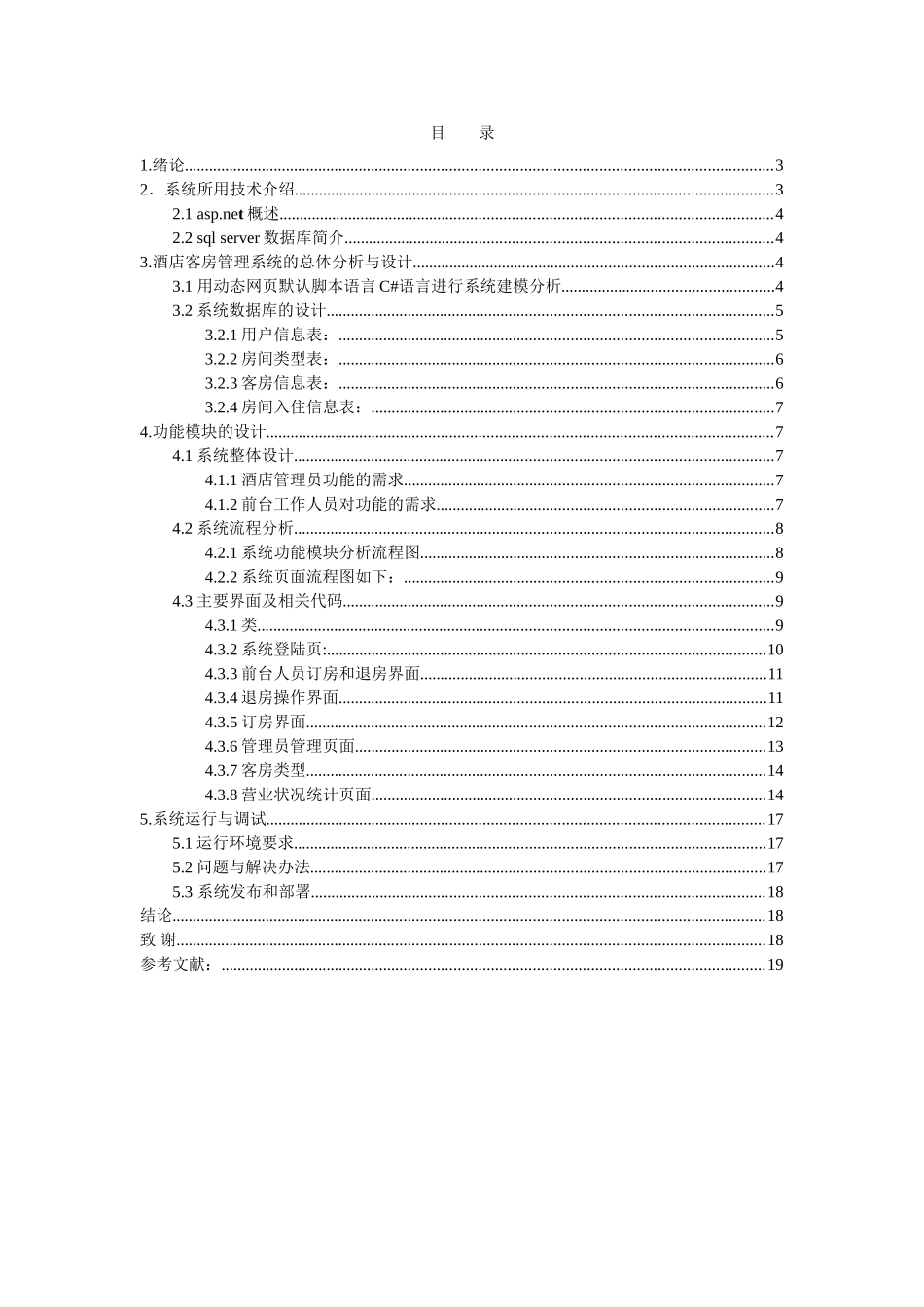 基于.NET的酒店客房管理系统的分析与设计毕业论文_第1页