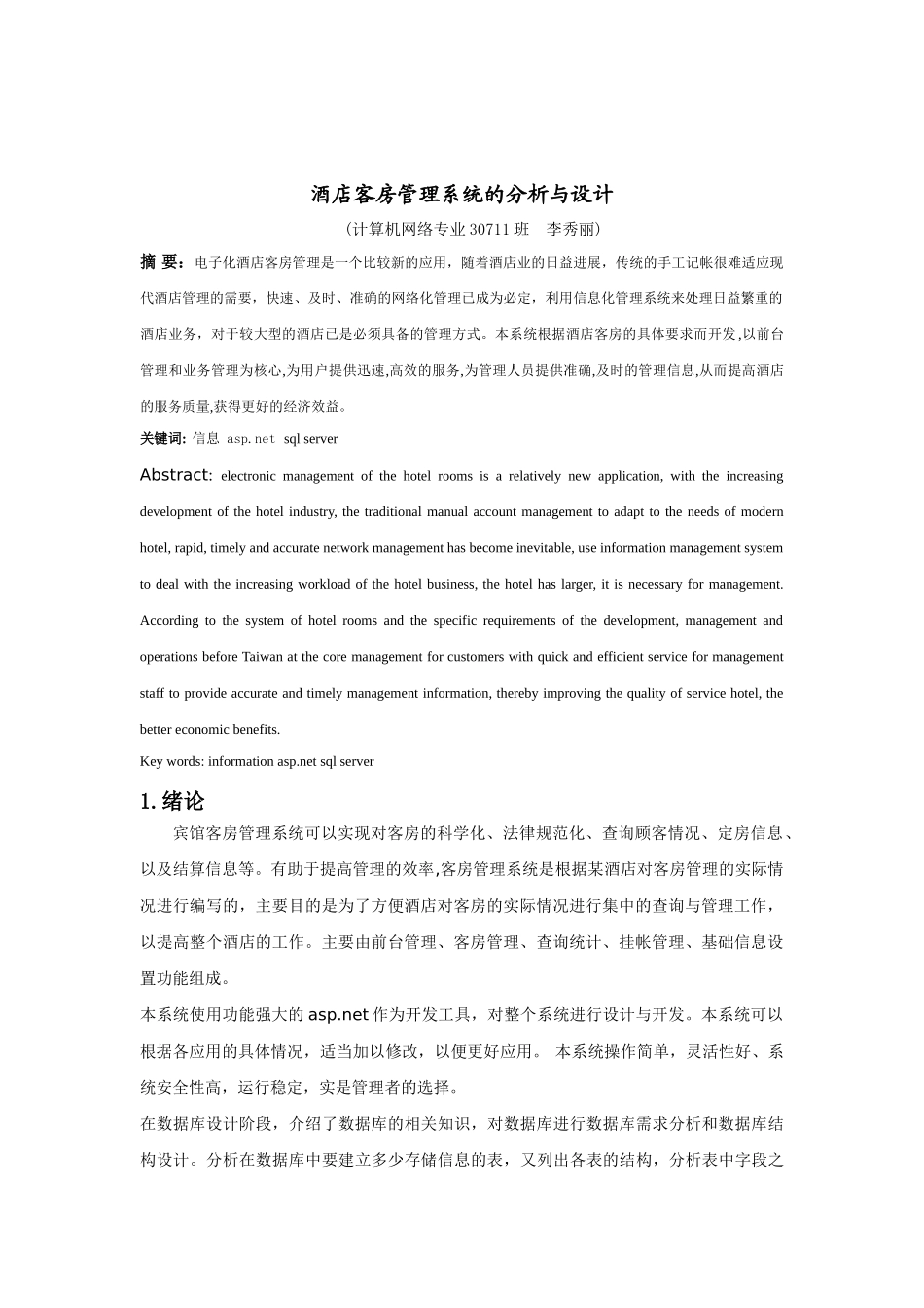 基于.NET的酒店客房管理系统的分析与设计毕业论文_第2页