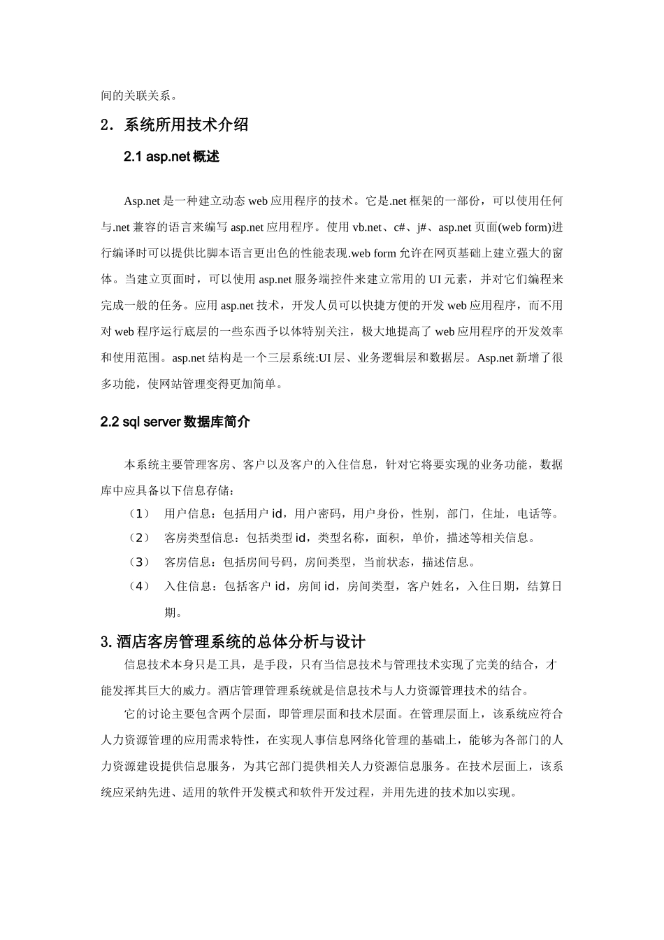 基于.net的酒店客房管理系统的分析与设计-毕业论文_第3页