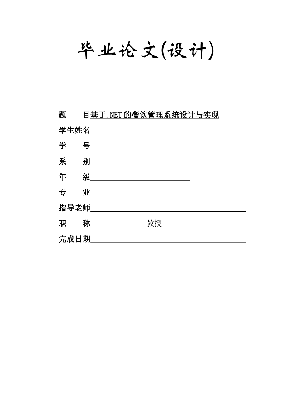 基于.NET的餐饮管理系统设计与实现-餐饮管理系统毕业论文_第1页