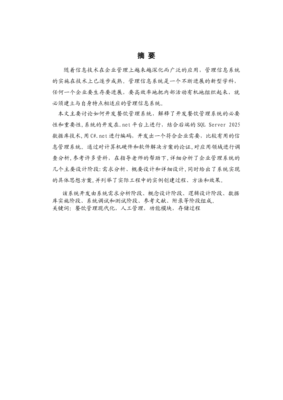 基于.NET的餐饮管理系统设计与实现-餐饮管理系统毕业论文_第3页