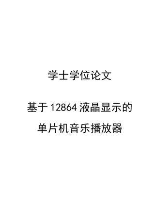 基于12864液晶显示单片机音乐播放器的设计学士学位论文