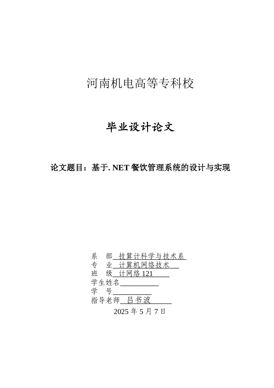 基于.NET餐饮管理系统的设计与实现毕业论文_第1页