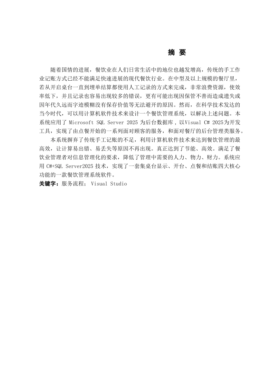 基于.NET餐饮管理系统的设计与实现毕业论文_第2页