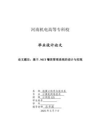 基于.NET餐饮管理系统的设计与实现毕业论文